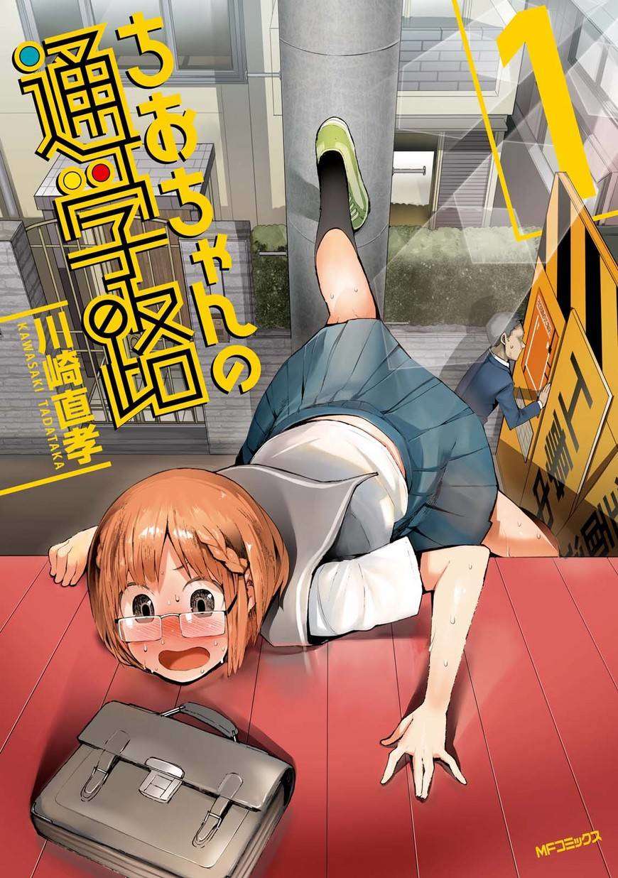 千绪的通学路 ちおちゃんの通学路