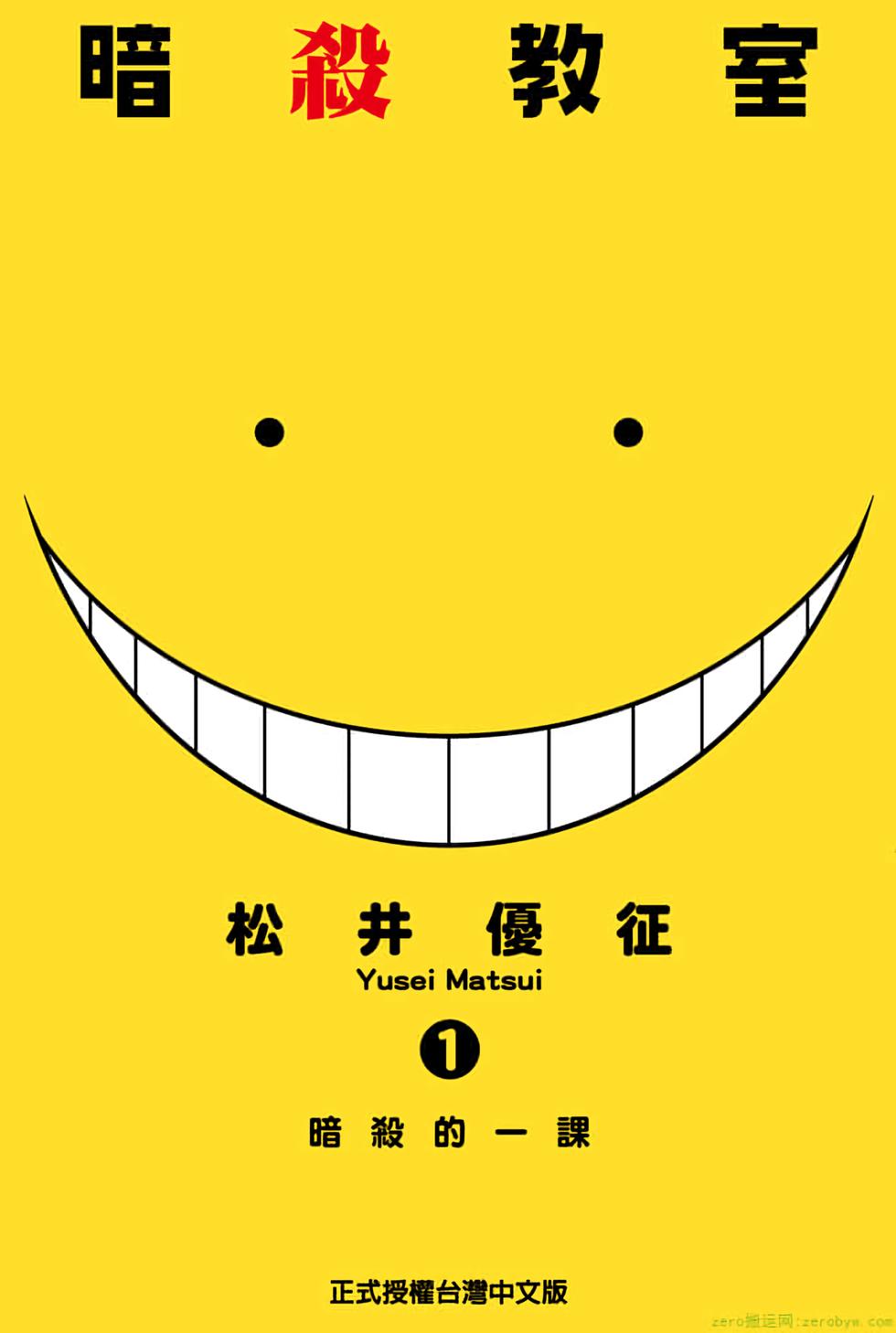 暗杀教室 暗殺教室