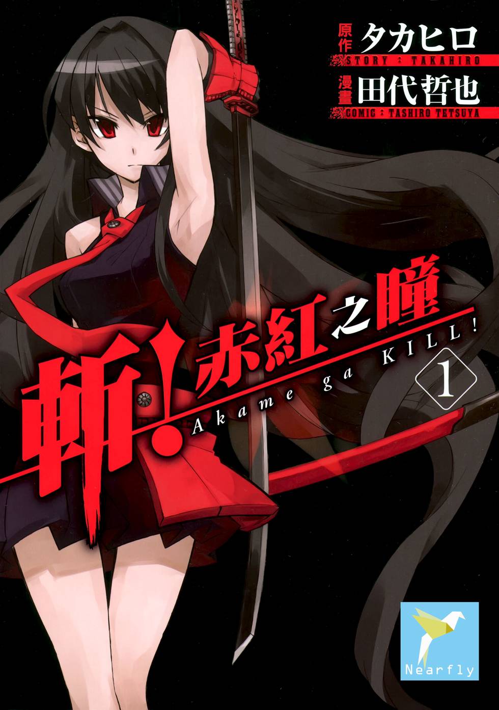 斩·赤红之瞳！ アカメが斬る! Akame ga KILL!