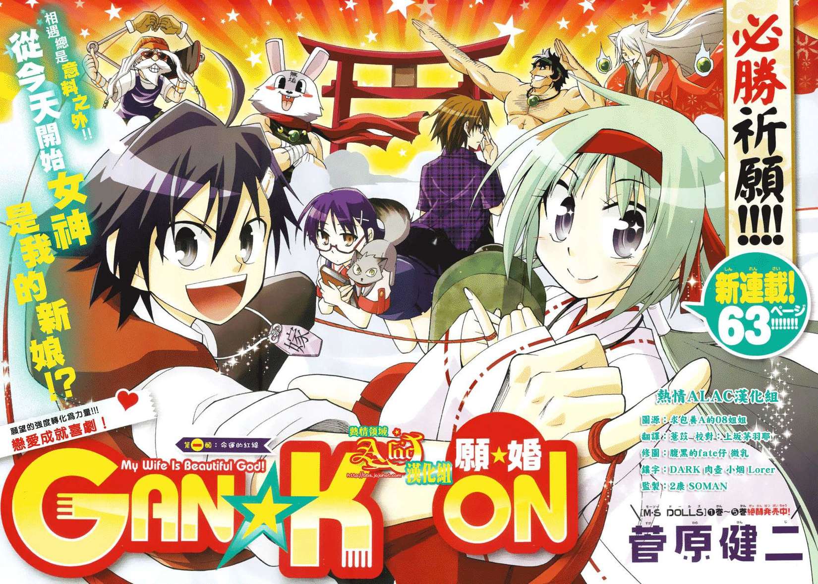 愿婚 GanKon GAN☆KON 愿☆婚 がんこん