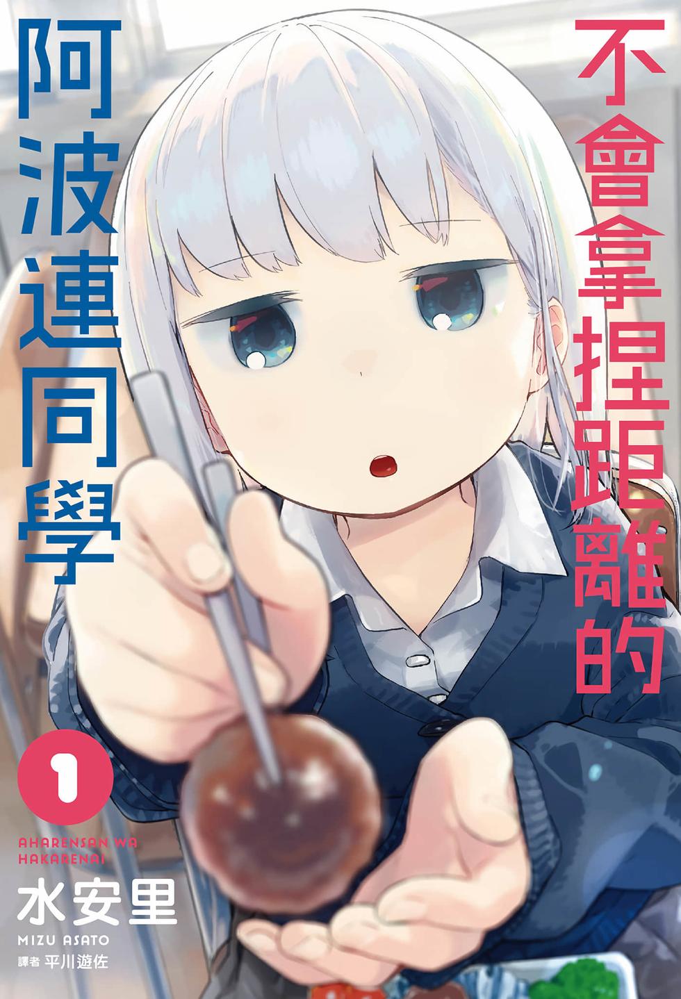 测不准的阿波连同学 阿波連さんははかれない